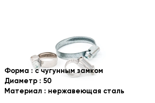 Хомут зажимной с чугунным замком D=50 нержавеющая сталь